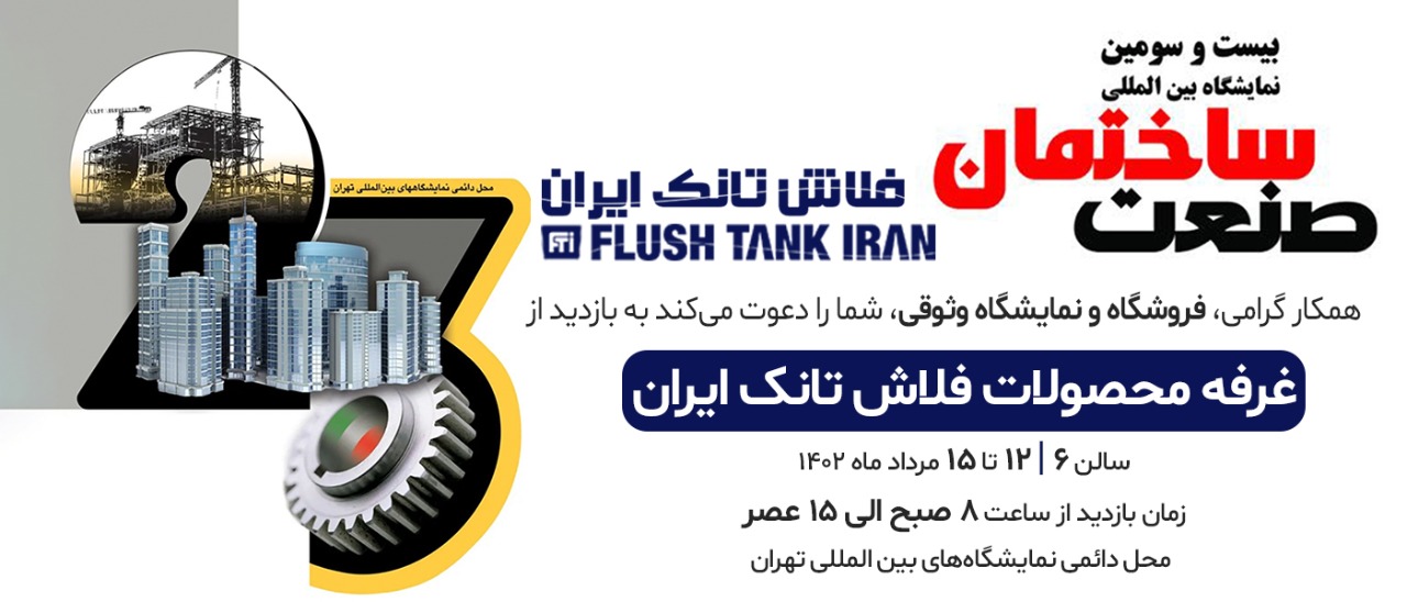 اطلاعات غرفه فلاش تانک ایران در بیست و سومین نمایشگاه بین المللی صنعت ساختمان تهران