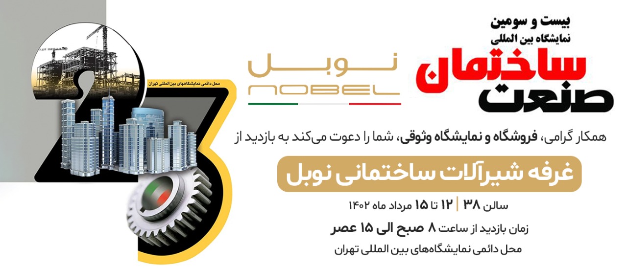 اطلاعات غرفه نوبل در بیست و سومین نمایشگاه بین المللی صنعت ساختمان تهران
